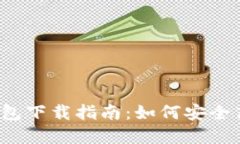 2023年中国数字货币钱包下