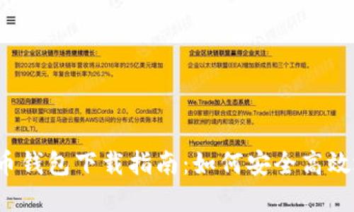 2023年中国数字货币钱包下载指南:如何安全高效地管理你的数字资产