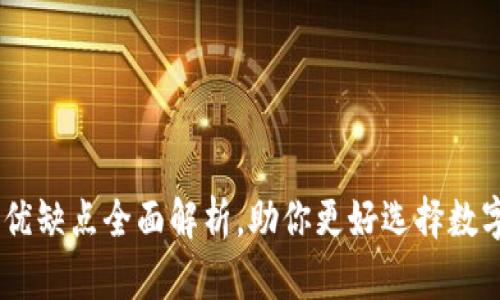 揭秘TokenIM:优缺点全面解析,助你更好选择数字资产管理工具