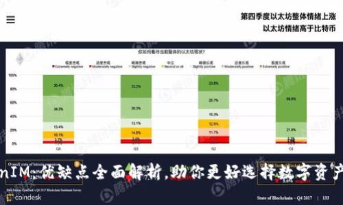 揭秘TokenIM:优缺点全面解析,助你更好选择数字资产管理工具
