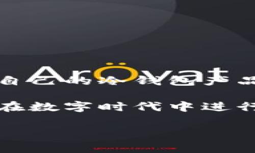 区块链中文冷钱包：安全储存数字资产的最佳选择

bianji/bianji

区块链，冷钱包，数字资产，安全存储，加密货币/guanjianci

什么是区块链和冷钱包？

在当今数字经济的洪流中，区块链的概念已深入人心。简单来说，区块链是一种分布式数据库技术，它以去中心化、安全和透明的方式存储和传输数据。通过密码学保证数据的安全，区块链技术在金融、医疗、物流等领域得到了广泛应用。而冷钱包，作为加密货币存储的一种方式，是相对安全的数字资产储存方案。

冷钱包与热钱包并列，热钱包是指在线存储和使用的方式，而冷钱包则是离线储存的。相对而言，冷钱包由于与互联网隔绝，具有较高的安全性。因此，冷钱包被越来越多的用户所青睐，特别是在需要长期持有数字资产的情况下。

为何选择中文冷钱包？

在中国，数字货币的热度逐年上升，越来越多的人开始关注区块链技术及其应用。而众多用户在使用冷钱包时，不仅要求其具备安全性，还希望能够理解其操作及功能。因此，针对中文用户推出的冷钱包应运而生。这些冷钱包不仅仅是存储工具，还提供了丰富的中文界面和用户指南，使用户使用更为顺畅。

此外，中文冷钱包通常会提供本地客户支持，确保用户在遇到问题时能够及时得到帮助。无论是新手还是有经验的投资者，选择中文冷钱包都能更好地满足他们对安全和便捷的需求。

中文冷钱包的主要功能与优势

现代的中文冷钱包，除了基本的数字资产存储外，还提供了诸多实用的功能。以下是一些显著的优势：

ul
    listrong安全性高：/strong冷钱包由于保持离线状态，使得黑客很难通过网络攻击获得用户的私钥，从而有效防止资产被盗。许多优质的冷钱包还采用了多重签名和加密存储等技术进一步提升安全性。/li
    listrong用户界面友好：/strong中文冷钱包通常会设计直观的用户界面，用户可以更容易理解和使用。新手也可以在没有外部指导的情况下，自主完成资产的存储与管理。/li
    listrong数据备份方便：/strong中文冷钱包的备份机制通常十分人性化，用户只需按照提供的指南，定期备份自己的私钥或助记词，以应对意外情况。/li
    listrong功能多样：/strong许多中文冷钱包除了支持主流数字货币外，还会逐步支持更多新兴币种，为用户提供更丰富的资产选择。/li
/ul

如何选择合适的中文冷钱包？

在市场上，冷钱包产品种类琳琅满目，用户在选择时应考虑多个因素：

ol
    listrong安全性：/strong安全性是选择冷钱包时最为重要的因素。用户应选择那些经过专业检测、口碑良好的钱包品牌。还可以查阅相关的安全报告，确保其安全性。/li
    listrong使用便利性：/strong中文冷钱包的使用便利性直接影响用户体验。选择一个操作简单、功能齐全且具备良好说明文档的钱包，可以有效减少用户在使用过程中的困惑和焦虑。/li
    listrong客户服务：/strong一款优秀的冷钱包应配备专业的客服团队，帮助用户解决使用过程中遇到的问题。询问售后服务是否响应及时、是否提供在线帮助等，都是重要的考量因素。/li
    listrong社区活跃度：/strong选择具有活跃用户社区的冷钱包，可以让用户与他人交流使用心得，及时获取更新与维护信息。/li
    listrong兼容性：/strong冷钱包是否支持用户所持有的各种数字货币也是一个重要的选择标准，确保用户的资产能够得到充分保护。/li
/ol

使用中文冷钱包的步骤

一旦选择了适合的中文冷钱包，用户便可以开始使用了。以下是一般的使用步骤：

ol
    listrong购买冷钱包设备：/strong在市场上，用户可以通过官方网站或正规渠道购买冷钱包。务必确保购买的是正品，以免落入伪造诈骗的陷阱。/li
    listrong安装软件：/strong许多冷钱包设备会提供配套软件，用户需要根据说明书进行安装，并确保存放于安全的电脑或设备中。/li
    listrong创建账户：/strong用户需根据系统提示创建一个账户，并设定安全密码，以保护数字资产的安全。/li
    listrong备份助记词：/strong钱包创建完毕后，系统会生成一组助记词。用户务必要妥善保存这组助记词，以备不时之需。/li
    listrong充值资产：/strong通过官方说明，将数字资产从热钱包转移至冷钱包。此时，用户可以选择不同币种，确保资产的多样化存储。/li
/ol

在使用中文冷钱包时的注意事项

使用中文冷钱包虽然相对安全，但仍然需要谨慎对待。以下是一些需要注意的事项：

ul
    listrong不要分享助记词：/strong助记词是冷钱包最重要的安全保护，一旦泄露，将可能导致资产丢失。用户必须确保这组信息只有自己掌握。/li
    listrong定期备份：/strong虽然冷钱包的安全性高，但用户仍需定期备份助记词和安全密码，以防设备损坏或丢失。/li
    listrong保持设备安全：/strong冷钱包通常是物理设备，用户应妥善保管，并避免受到外部攻击或损坏。/li
    listrong保持软件更新：/strong如果冷钱包提供了更新，用户应尽量选择最新版本，以享受更好的安全保护和最新功能。/li
/ul

总结

在数字资产日益增多的今天，选择一款安全且易于使用的中文冷钱包显得尤为重要。通过了解区块链基础知识，熟悉冷钱包的概念，深入选择适合自己的冷钱包产品，用户才能真正实现对数字资产的安全存储。同时，冷钱包的使用并不是一劳永逸的工作，用户还需保持警觉，维护好个人的安全信息。

随着人们对区块链技术认识的不断加深，相信在不久的将来，中文冷钱包将成为更多用户保管数字资产的首选工具。它不仅是一种工具，更是用户在数字时代中进行安全投资的可靠伴侣。

希望每个投资者都能在这个瞬息万变的市场中，选择最适合自己的冷钱包，安全地保存自己的数字资产，获得满意的投资回报。