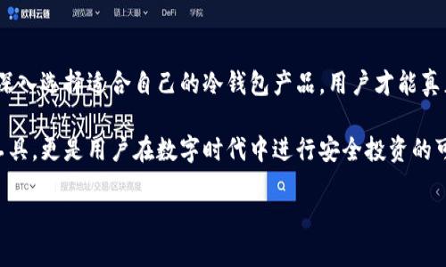 区块链中文冷钱包：安全储存数字资产的最佳选择

bianji/bianji

区块链，冷钱包，数字资产，安全存储，加密货币/guanjianci

什么是区块链和冷钱包？

在当今数字经济的洪流中，区块链的概念已深入人心。简单来说，区块链是一种分布式数据库技术，它以去中心化、安全和透明的方式存储和传输数据。通过密码学保证数据的安全，区块链技术在金融、医疗、物流等领域得到了广泛应用。而冷钱包，作为加密货币存储的一种方式，是相对安全的数字资产储存方案。

冷钱包与热钱包并列，热钱包是指在线存储和使用的方式，而冷钱包则是离线储存的。相对而言，冷钱包由于与互联网隔绝，具有较高的安全性。因此，冷钱包被越来越多的用户所青睐，特别是在需要长期持有数字资产的情况下。

为何选择中文冷钱包？

在中国，数字货币的热度逐年上升，越来越多的人开始关注区块链技术及其应用。而众多用户在使用冷钱包时，不仅要求其具备安全性，还希望能够理解其操作及功能。因此，针对中文用户推出的冷钱包应运而生。这些冷钱包不仅仅是存储工具，还提供了丰富的中文界面和用户指南，使用户使用更为顺畅。

此外，中文冷钱包通常会提供本地客户支持，确保用户在遇到问题时能够及时得到帮助。无论是新手还是有经验的投资者，选择中文冷钱包都能更好地满足他们对安全和便捷的需求。

中文冷钱包的主要功能与优势

现代的中文冷钱包，除了基本的数字资产存储外，还提供了诸多实用的功能。以下是一些显著的优势：

ul
    listrong安全性高：/strong冷钱包由于保持离线状态，使得黑客很难通过网络攻击获得用户的私钥，从而有效防止资产被盗。许多优质的冷钱包还采用了多重签名和加密存储等技术进一步提升安全性。/li
    listrong用户界面友好：/strong中文冷钱包通常会设计直观的用户界面，用户可以更容易理解和使用。新手也可以在没有外部指导的情况下，自主完成资产的存储与管理。/li
    listrong数据备份方便：/strong中文冷钱包的备份机制通常十分人性化，用户只需按照提供的指南，定期备份自己的私钥或助记词，以应对意外情况。/li
    listrong功能多样：/strong许多中文冷钱包除了支持主流数字货币外，还会逐步支持更多新兴币种，为用户提供更丰富的资产选择。/li
/ul

如何选择合适的中文冷钱包？

在市场上，冷钱包产品种类琳琅满目，用户在选择时应考虑多个因素：

ol
    listrong安全性：/strong安全性是选择冷钱包时最为重要的因素。用户应选择那些经过专业检测、口碑良好的钱包品牌。还可以查阅相关的安全报告，确保其安全性。/li
    listrong使用便利性：/strong中文冷钱包的使用便利性直接影响用户体验。选择一个操作简单、功能齐全且具备良好说明文档的钱包，可以有效减少用户在使用过程中的困惑和焦虑。/li
    listrong客户服务：/strong一款优秀的冷钱包应配备专业的客服团队，帮助用户解决使用过程中遇到的问题。询问售后服务是否响应及时、是否提供在线帮助等，都是重要的考量因素。/li
    listrong社区活跃度：/strong选择具有活跃用户社区的冷钱包，可以让用户与他人交流使用心得，及时获取更新与维护信息。/li
    listrong兼容性：/strong冷钱包是否支持用户所持有的各种数字货币也是一个重要的选择标准，确保用户的资产能够得到充分保护。/li
/ol

使用中文冷钱包的步骤

一旦选择了适合的中文冷钱包，用户便可以开始使用了。以下是一般的使用步骤：

ol
    listrong购买冷钱包设备：/strong在市场上，用户可以通过官方网站或正规渠道购买冷钱包。务必确保购买的是正品，以免落入伪造诈骗的陷阱。/li
    listrong安装软件：/strong许多冷钱包设备会提供配套软件，用户需要根据说明书进行安装，并确保存放于安全的电脑或设备中。/li
    listrong创建账户：/strong用户需根据系统提示创建一个账户，并设定安全密码，以保护数字资产的安全。/li
    listrong备份助记词：/strong钱包创建完毕后，系统会生成一组助记词。用户务必要妥善保存这组助记词，以备不时之需。/li
    listrong充值资产：/strong通过官方说明，将数字资产从热钱包转移至冷钱包。此时，用户可以选择不同币种，确保资产的多样化存储。/li
/ol

在使用中文冷钱包时的注意事项

使用中文冷钱包虽然相对安全，但仍然需要谨慎对待。以下是一些需要注意的事项：

ul
    listrong不要分享助记词：/strong助记词是冷钱包最重要的安全保护，一旦泄露，将可能导致资产丢失。用户必须确保这组信息只有自己掌握。/li
    listrong定期备份：/strong虽然冷钱包的安全性高，但用户仍需定期备份助记词和安全密码，以防设备损坏或丢失。/li
    listrong保持设备安全：/strong冷钱包通常是物理设备，用户应妥善保管，并避免受到外部攻击或损坏。/li
    listrong保持软件更新：/strong如果冷钱包提供了更新，用户应尽量选择最新版本，以享受更好的安全保护和最新功能。/li
/ul

总结

在数字资产日益增多的今天，选择一款安全且易于使用的中文冷钱包显得尤为重要。通过了解区块链基础知识，熟悉冷钱包的概念，深入选择适合自己的冷钱包产品，用户才能真正实现对数字资产的安全存储。同时，冷钱包的使用并不是一劳永逸的工作，用户还需保持警觉，维护好个人的安全信息。

随着人们对区块链技术认识的不断加深，相信在不久的将来，中文冷钱包将成为更多用户保管数字资产的首选工具。它不仅是一种工具，更是用户在数字时代中进行安全投资的可靠伴侣。

希望每个投资者都能在这个瞬息万变的市场中，选择最适合自己的冷钱包，安全地保存自己的数字资产，获得满意的投资回报。