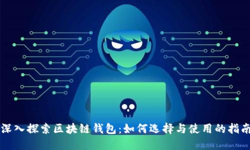 深入探索区块链钱包:如何选择与使用的指南