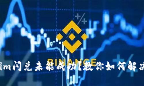 Tokenim闪兑未能成功?教你如何解决问题!