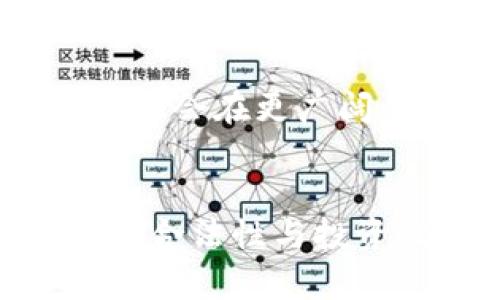   OKEx交易所是否合法？深度解析与用户指南 / 

 guanjianci OKEx, 交易所, 合法性, 加密货币, 风险管理 /guanjianci 

引言：加密货币交易的合法性问题
在当今瞬息万变的金融市场，加密货币交易所如雨后春笋般涌现。OKEx作为全球知名的加密货币交易平台，其合法性问题不时成为投资者、媒体和行业分析师关注的焦点。“OKEx犯法吗？”这个问题不仅蕴含着法律的深度思考，更关乎每一个参与者的投资安全与未来发展。

随着区块链技术的发展，越来越多的人开始参与加密货币的买卖，他们希望借此机会获取投资回报。然而，加密货币市场的不确定性和法律监管的滞后，确实让普通投资者心生忐忑。在深入这个话题之前，让我们先了解一下OKEx的背景和现状。

1. OKEx交易所概述
成立于2014年的OKEx，总部位于马耳他，是全球领先的数字资产交易平台之一。它不仅提供现货交易，自2018年起更是推出了期货、永续合约及杠杆交易等多种产品，满足不同投资者的需求。根据用户反馈，OKEx交易流动性强，手续费透明，用户体验良好。然而，正是由于其庞大的用户群体和资金规模，OKEx的合规性问题便引起了各国监管机构的密切关注。

2. 合法性问题的多维度分析
合法性问题通常涉及法律、监管和合规等多个领域。在探讨OKEx是否合法的问题时，我们应当从以下几个方面进行深入分析：

h42.1 法律框架与监管政策/h4
加密货币与传统金融产品相比，其法律地位并不明确。各国对加密货币的监管政策存在显著差异。一些国家对加密货币持开放态度，例如日本和美国，允许相关业务合法运作；而另外一些国家，如中国，则对加密货币交易采取了严厉的监管措施甚至完全禁令。OKEx作为国际交易平台，需遵守各开户国的法律法规。

h42.2 地域差异与合规措施/h4
在不同国家和地区，OKEx的合规性可能会有所不同。例如，在欧洲，OKEx致力于申请当地监管认证，以满足当地法律要求。而在中国，尽管OKEx时常面临监管压力，此平台并不在中国境内直接运营。因此，投资者需了解自己所在地区的法律法规，确保自己的交易活动不违反当地法律。

3. 风险提示与用户自我保护
参与加密货币交易虽有机遇，但潜藏着诸多风险，用户需谨慎对待。投资者在选择交易平台时，应认真研究其合规性、透明度和安全性。在此，我们为您提供一些实用的操作建议：

h43.1 验证平台的合法性/h4
选择时，投资者应优先考虑那些拥有合法注册、受监管的平台。了解该平台的注册所在地及其遵循的法律框架，将直观影响您的投资安全。

h43.2 设立个人安全防线/h4
定期检查您的帐户安全性。启用两步验证、使用硬件钱包储存大额资产、制定强密码等措施，均可为您的数字资产提供额外保护。

h43.3 教育与学习/h4
掌握基本的加密货币知识、市场动态和交易规则，帮助您做出更明智的投资决策。此外，关注行业相关新闻、政策动向，把握市场脉搏。

4. OKEx的历史波折与调整
在它的发展历程中，OKEx曾经历了一段颇具争议的波折。2020年，OKEx因其创始人被司法机关拘留而暂停了提现功能，导致不少用户面临资产的流动性危机。虽然该事件导致了负面声誉，但OKEx及时采取措施进行整改，重新开放服务并加大合规力度，努力修复客户的信任。

5. 未来展望：机遇与挑战并存
尽管合规问题时常给OKEx带来压力，但它也在探索创新与发展新路径。例如，OKEx现正致力于推出合规的金融产品，以适应不断变化的市场需求。在提升自身合规性的同时，OKEx还需在用户教育、客户服务等方面持续努力，为用户提供更全面的保护。

h45.1 围绕合规性进行的努力/h4
OKEx正在努力与各国的监管机构进行积极沟通，获取认可。这样的努力不仅是为了适应法律环境的变化，同时也是为用户提供一个更安全的交易环境。随着市场的发展，如何实施有效的风险管理，将是OKEx跨越合规门槛的重要一环。

h45.2 潜在的发展机遇/h4
随着全球数字货币的发展，法规正逐渐完善，市场环境也日益规范。对于致力于合规的交易所来说，未来将是一个前所未有的机遇期。OKEx如果能够顺利度过合规挑战，将有机会在更广阔的市场中取得领先。

结论：谨慎投资，合法交易
绕回最初的问题，“OKEx犯法吗？”的答案并不简单。投资者在选择加密货币交易平台时，不能仅仅取决于一时的市场热度，而是要全面考虑法律、风险和市场环境等诸多因素。合法性与投资收益常常是对立统一的，合规经营是长期成功的关键。希望每一位投资者都能够理性决策，谨慎投资，共同迎接加密货币市场的美好未来。