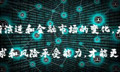   Tokenim中国可以用吗？探索加密钱包的使用局限与潜力 / 

 guanjianci Tokenim, 中国, 加密钱包, 用法, 区块链 /guanjianci 

引言
随着区块链和加密货币的发展，数字资产交易已经成为现代金融的重要组成部分。Tokenim作为一款热门的加密钱包，吸引了许多用户的关注。然而，许多人可能会疑惑：Tokenim在中国可以使用吗？这个问题涉及到多个因素，包括政策法规、市场环境和用户体验等。

Tokenim简介
Tokenim是一种基于区块链技术的加密钱包，旨在为用户提供安全、便捷的数字资产管理服务。其核心功能包括存储、发送和接收各种类型的加密货币，如比特币、以太坊等。此外，Tokenim还具备资产管理、实时交易和安全防护等多种功能，可以满足不同用户的需求。

中国的加密货币市场概况
在讨论Tokenim在中国的使用问题之前，我们首先需要了解中国的加密货币市场。尽管中国曾是全球最大的加密货币交易市场之一，但自2017年以来，国家对于加密货币的监管力度逐渐加大。在这一背景下，许多加密货币交易平台被迫关闭， ICO（首次代币发行）也被政府明令禁止。

根据当前的法律法规，中国对加密货币的立场是相对保守的。虽然人民银行及相关部门并未完全禁止加密货币的使用，但他们对于数字货币的监管措施已让许多用户对使用区块链平台产生顾虑。因此，许多人在考虑使用Tokenim时，会首先关心它在中国的合规性和可用性。

Tokenim在中国的合规性和可用性
要确定Tokenim是否可以在中国使用，需要关注几个关键点：

ul
    listrong法律法规：/strong中国对加密资产的管理日趋严格，相关政策会直接影响Tokenim的使用情况。用户需要了解现行法规，以确保自己的行为不违反法律。/li
    listrong平台支持：/strongTokenim是否能够在中国本地的网络环境下正常运行，取决于其是否支持中国的主流支付方式，以及是否遵循当地的法规。/li
    listrong用户支持：/strongTokenim是否提供中文界面和客服支持，能够帮助用户更好地进行操作和理解产品。如果没有良好的本地化支持，用户的体验将受到影响。/li
/ul

用户体验与技术支持
无论是使用哪种加密钱包，用户体验都是至关重要的。Tokenim的用户界面是否友好，操作流程是否简单，都将直接影响用户的使用感受。在技术支持方面，Tokenim是否提供及时的更新和bug修复，能够确保用户在使用过程中避免潜在的风险。

除了界面和技术支持，Tokenim在用户隐私和安全方面的表现也是一个重要考虑因素。在过去的几年里，黑客攻击和数据泄露事件频频发生，用户需要对钱包的安全性有足够的信心。Tokenim在这一方面采取了哪些技术手段以及预防措施，都是关注的重点。

文化与市场环境的影响
在中国，用户的支付习惯、文化背景和市场环境都可能影响Tokenim的最终使用情况。对加密货币的接受程度以及对新技术的适应能力，可能与地区、年龄、教育程度等多种因素相关。虽然年轻一代可能更容易接受数字货币，但年长用户可能更倾向于传统银行服务。

此外，中国的数字经济近年来迅速发展，移动支付已成为人们日常生活的重要组成部分。如何在这种环境下将Tokenim与本地支付方式结合起来，可能是其在中国市场成功的关键。

总结与前景
归根结底，Tokenim在中国是否可用，取决于法律法规、技术支持和用户文化等多个因素。尽管面临许多挑战，但随着区块链技术的不断演进和金融市场的变化，未来Tokenim在中国市场的发展仍然值得期待。

在深入探讨Tokenim之后，用户应该理性看待加密货币的风险与机遇。在决定是否使用Tokenim之前，充分了解相关信息，评估个人需求和风险承受能力，才能更好地享受数字资产交易所带来的便利。希望大家都能够在这个充满变化的时代，把握住加密货币带来的机会，让自己的财务更具潜力。