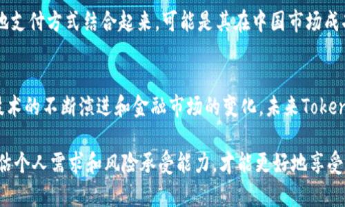   Tokenim中国可以用吗？探索加密钱包的使用局限与潜力 / 

 guanjianci Tokenim, 中国, 加密钱包, 用法, 区块链 /guanjianci 

引言
随着区块链和加密货币的发展，数字资产交易已经成为现代金融的重要组成部分。Tokenim作为一款热门的加密钱包，吸引了许多用户的关注。然而，许多人可能会疑惑：Tokenim在中国可以使用吗？这个问题涉及到多个因素，包括政策法规、市场环境和用户体验等。

Tokenim简介
Tokenim是一种基于区块链技术的加密钱包，旨在为用户提供安全、便捷的数字资产管理服务。其核心功能包括存储、发送和接收各种类型的加密货币，如比特币、以太坊等。此外，Tokenim还具备资产管理、实时交易和安全防护等多种功能，可以满足不同用户的需求。

中国的加密货币市场概况
在讨论Tokenim在中国的使用问题之前，我们首先需要了解中国的加密货币市场。尽管中国曾是全球最大的加密货币交易市场之一，但自2017年以来，国家对于加密货币的监管力度逐渐加大。在这一背景下，许多加密货币交易平台被迫关闭， ICO（首次代币发行）也被政府明令禁止。

根据当前的法律法规，中国对加密货币的立场是相对保守的。虽然人民银行及相关部门并未完全禁止加密货币的使用，但他们对于数字货币的监管措施已让许多用户对使用区块链平台产生顾虑。因此，许多人在考虑使用Tokenim时，会首先关心它在中国的合规性和可用性。

Tokenim在中国的合规性和可用性
要确定Tokenim是否可以在中国使用，需要关注几个关键点：

ul
    listrong法律法规：/strong中国对加密资产的管理日趋严格，相关政策会直接影响Tokenim的使用情况。用户需要了解现行法规，以确保自己的行为不违反法律。/li
    listrong平台支持：/strongTokenim是否能够在中国本地的网络环境下正常运行，取决于其是否支持中国的主流支付方式，以及是否遵循当地的法规。/li
    listrong用户支持：/strongTokenim是否提供中文界面和客服支持，能够帮助用户更好地进行操作和理解产品。如果没有良好的本地化支持，用户的体验将受到影响。/li
/ul

用户体验与技术支持
无论是使用哪种加密钱包，用户体验都是至关重要的。Tokenim的用户界面是否友好，操作流程是否简单，都将直接影响用户的使用感受。在技术支持方面，Tokenim是否提供及时的更新和bug修复，能够确保用户在使用过程中避免潜在的风险。

除了界面和技术支持，Tokenim在用户隐私和安全方面的表现也是一个重要考虑因素。在过去的几年里，黑客攻击和数据泄露事件频频发生，用户需要对钱包的安全性有足够的信心。Tokenim在这一方面采取了哪些技术手段以及预防措施，都是关注的重点。

文化与市场环境的影响
在中国，用户的支付习惯、文化背景和市场环境都可能影响Tokenim的最终使用情况。对加密货币的接受程度以及对新技术的适应能力，可能与地区、年龄、教育程度等多种因素相关。虽然年轻一代可能更容易接受数字货币，但年长用户可能更倾向于传统银行服务。

此外，中国的数字经济近年来迅速发展，移动支付已成为人们日常生活的重要组成部分。如何在这种环境下将Tokenim与本地支付方式结合起来，可能是其在中国市场成功的关键。

总结与前景
归根结底，Tokenim在中国是否可用，取决于法律法规、技术支持和用户文化等多个因素。尽管面临许多挑战，但随着区块链技术的不断演进和金融市场的变化，未来Tokenim在中国市场的发展仍然值得期待。

在深入探讨Tokenim之后，用户应该理性看待加密货币的风险与机遇。在决定是否使用Tokenim之前，充分了解相关信息，评估个人需求和风险承受能力，才能更好地享受数字资产交易所带来的便利。希望大家都能够在这个充满变化的时代，把握住加密货币带来的机会，让自己的财务更具潜力。