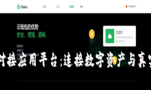 区块链钱包对接应用平台:连接数字资产与真实世界的桥梁