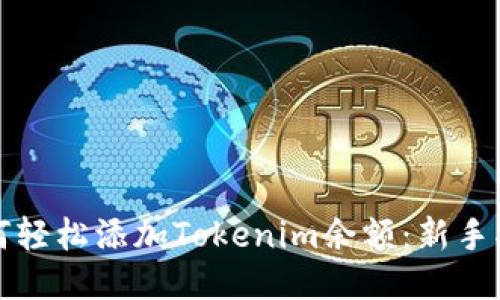 如何轻松添加Tokenim余额:新手指南