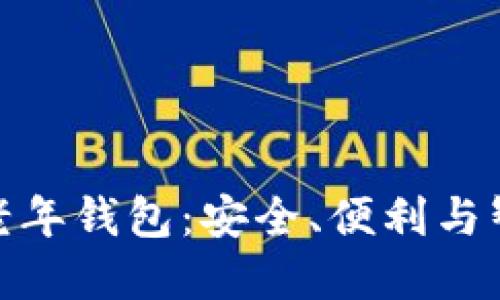 数字货币老年钱包:安全、便利与智能的结合
