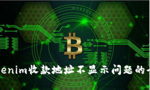 解决tokenim收款地址不显示问题的全面指南