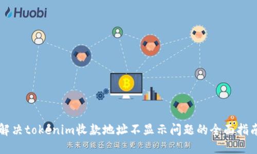 解决tokenim收款地址不显示问题的全面指南