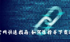 数字货币钱包官网快速指