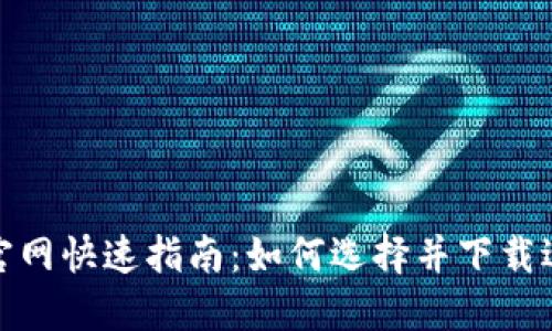 数字货币钱包官网快速指南:如何选择并下载适合自己的钱包