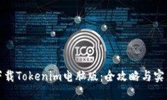 轻松下载Tokenim电脑版：全