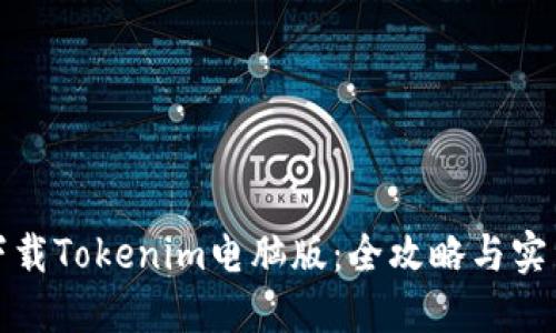 轻松下载Tokenim电脑版:全攻略与实用技巧