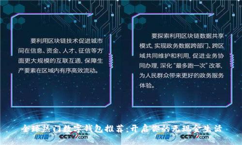 全球热门数字钱包推荐:开启你的无现金生活