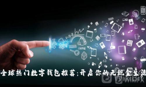 全球热门数字钱包推荐:开启你的无现金生活