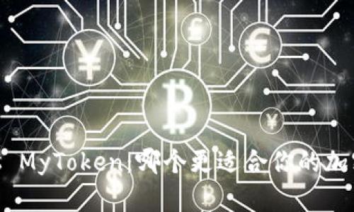 Tokenim vs MyToken:哪个更适合你的加密投资需求?