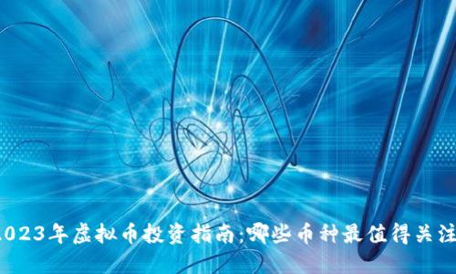 2023年虚拟币投资指南:哪些币种最值得关注?