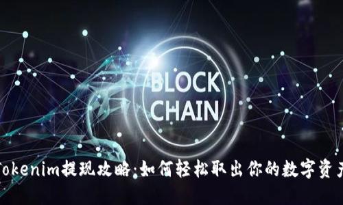 Tokenim提现攻略:如何轻松取出你的数字资产