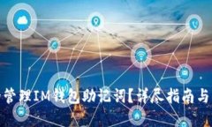如何安全管理IM钱包助记词