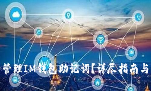 如何安全管理IM钱包助记词?详尽指南与实用建议