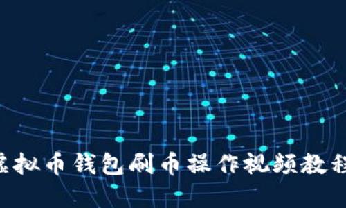 新手必看!虚拟币钱包刷币操作视频教程,轻松上手!