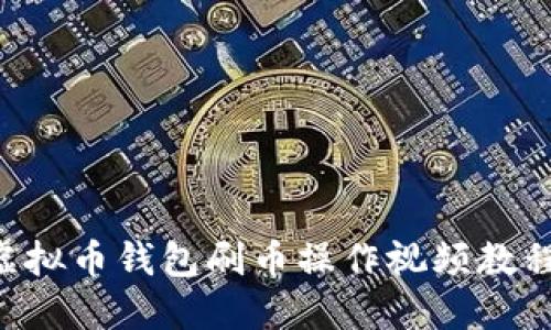 新手必看!虚拟币钱包刷币操作视频教程,轻松上手!