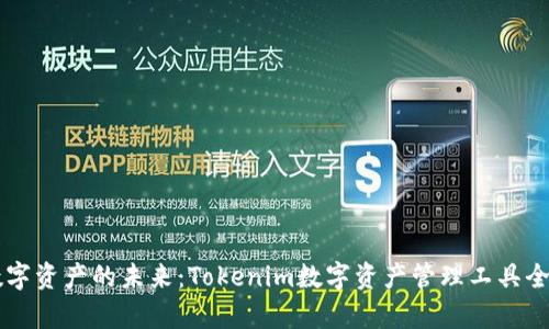 掌握数字资产的未来:Tokenim数字资产管理工具全面解析