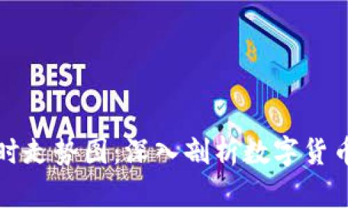 比特币交易行情实时走势图:深入剖析数字货币的波动与未来趋势
