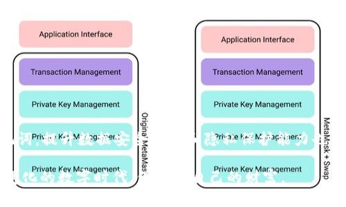   如何安全删除TokenIM助记词，保障隐私与资产安全 / 

 guanjianci TokenIM, 助记词, 加密货币, 数据安全, 隐私保护 /guanjianci 

引言
在数字货币的世界里，助记词扮演着极其重要的角色。它不仅是您访问和管理加密资产的钥匙，也是在众多安全隐患中保护个人财产的屏障。然而，随着新技术的不断推进，我们有时会考虑删除这些助记词，以便更好地管理自己的数字生活。无论是为了清理不再使用的账户，还是为了提升安全性，了解如何安全地删除TokenIM的助记词显得尤为重要。

什么是TokenIM？
TokenIM是一款受欢迎的数字钱包应用，专为加密资产的管理而设计。用户可以使用TokenIM来存储、发送及接收多种加密货币。与其他钱包相比，TokenIM的用户界面友好，且安全性高。助记词则作为用户和钱包之间的桥梁，其重要性不言而喻。通过助记词，用户能够方便地备份和恢复钱包。而在需要删除助记词时，理清思路并执行步骤显得尤为必要。

助记词的重要性
助记词作为一组可读性较强的单词，不仅方便用户记忆，而且可以用来恢复钱包。如果您丢失了对钱包的访问，助记词是唯一的救命稻草。在这个数字化时代，加密资产的安全已成为每一个用户需要考虑的重点。了解助记词的作用，能够帮助我们更好地保护自己的资产，同时也能在时期必要时作出合理的决策。

为何要删除助记词？
删除助记词的理由有很多。首先，用户可能希望在换用新设备后清理旧设备上的敏感信息，避免资产被盗取。其次，部分用户在意识到助记词的不安全存储方式后，可能会选择将其完全删除，以保障自身隐私。最后，如果用户不再使用TokenIM账户，他们可能会选择删除助记词，以防止未来的任何潜在风险。

删除助记词的步骤与注意事项
在决定删除助记词之前，务必确保您理解这一举动的后果。以下是删除TokenIM助记词的具体步骤，以及相关的注意事项：

h4步骤一：备份数据/h4
在进行任何删改操作之前，最重要的是备份您的钱包数据。这包括助记词的备份和任何账户信息的保存。请确保在一个安全的位置存放这些信息，避免因操作失误而导致的资产损失。

h4步骤二：清理应用缓存/h4
在TokenIM中，您应该找到清理应用缓存的选项。缓存中可能会储存您的助记词信息，因此定期清理缓存也是一项良好的习惯。

h4步骤三：卸载并重新安装应用/h4
若您希望彻底删除助记词，最有效的方法可能是卸载TokenIM。完成卸载后，重新安装，无论是系统还是应用本身，都会在新的环境中运行，不再保留您之前的助记词设置。

h4步骤四：确认删除/h4
在您完成上述步骤后，再次确保已经删除了所有关于助记词的记录。在此过程中要特别注意设备的备份恢复工具，这些工具有时会在不经意间恢复已删除的数据。

数据安全与隐私保护
在数字时代，数据安全与隐私保护是每一个用户都必须重视的问题。不论是助记词、账户信息还是个人数据，都需要我们用心呵护。确保您的数字资产安全，不仅在于了解如何删除助记词，同时也需要对整个数字环境保持敏感。使用二次验证、定期更换密码等措施，能够有效增强安全性。

常见问题解答
对于许多用户来说，在删除助记词的过程中可能会产生疑虑。以下是几个常见问题的解答：

h4问：删除助记词会影响我的资产吗？/h4
答：直接删除助记词不会影响您的资产，但这意味着您将无法再次访问您的钱包，除非您有助记词的备份。

h4问：如何妥善存储我的助记词？/h4
答：助记词应安全存放，避免将其存储在线或在易被他人获取的地方。可以手动记录下来，放在安全的地方，或者使用加密的数字记录工具。

h4问：TokenIM是否提供助记词删除的功能？/h4
答：TokenIM本身没有直接删除助记词的功能，但通过卸载应用程序和清理缓存，可以达到同样的效果。

总结
在数字货币的普及下，如何安全地管理自己的资产显得尤为重要。助记词作为重要的安全凭证，用户在选择删除时必须要谨慎操作。除了了解如何删除助记词，提升数据安全意识和隐私保护能力也同样重要。通过定期备份、安全存储等方式，我们能够在保护自身隐私的同时，安心地享受数字资产带来的便捷。

总之，删除TokenIM助记词并不是一件简单的事情。它需要你有严谨的态度、细致的步骤以及对资产安全的深刻理解。真正做到知己知彼，才能在这个快速变化的数字时代，保护好自己的财富。