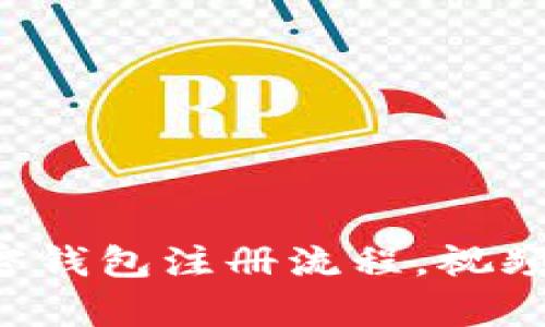 轻松掌握加密钱包注册流程,视频教学带你飞!