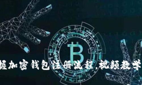 轻松掌握加密钱包注册流程,视频教学带你飞!