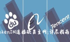 如何通过TokenIM连接欧易主
