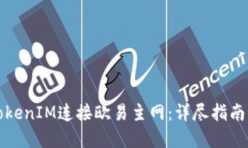 如何通过TokenIM连接欧易主网:详尽指南与实用技巧