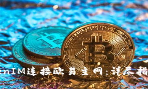 如何通过TokenIM连接欧易主网:详尽指南与实用技巧