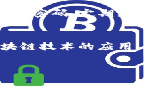 在Tokenim这一平台上，关于支付密码的具体问题，我们可以从多个角度进行分析和讨论。这不仅涉及到用户的资金安全，也关系到交易的便捷性和平台的用户体验。以下是对Tokenim支付密码的详细解释。

什么是Tokenim支付密码？
支付密码是用户在进行网上交易时，为保护其账户及资金安全而设置的一种密码。它通常是独立于登录密码之外的，专为确认交易而设。Tokenim作为一个数字资产管理平台，虽然在具体的功能和操作上可能与其他平台有所不同，但支付密码的概念在金融领域普遍存在。

Tokenim是否需要支付密码？
根据目前Tokenim的使用情况，用户在进行资金转移和支付时，系统可能要求用户输入支付密码以确保交易的安全性。这样的设计旨在防止未授权的交易，保护用户的资产不被盗用。同时，设置支付密码也使得用户在使用平台时可以更加放心。

如何设置支付密码？
在Tokenim平台上，用户通常可以在个人账户设置中找到支付密码的设置选项。具体步骤如下：
ol
    li登录您的Tokenim账户。/li
    li进入“安全设置”或“账户设置”选项。/li
    li找到“支付密码”设置，按照提示输入新密码。/li
    li确认密码并保存设置。/li
/ol
在选择支付密码时，建议用户使用字母、数字及符号的组合，以增加密码的强度，提高账户的安全性。同时，不要使用与登录密码相同的组合，以防止一次泄露让账户面临更大风险。

支付密码的使用场景
在Tokenim进行交易时，支付密码的使用场景主要集中在以下几类：
ul
    listrong资金转账：/strong当用户主动进行资产转移时，系统会要求输入支付密码。/li
    listrong购买数字资产：/strong在购买新资产或投资时，支付密码将被请求以确认交易。/li
    listrong提现操作：/strong如果用户希望将资产提取到个人银行账户，支付密码也是必要的步骤之一。/li
/ul

支付密码的安全性
安全性是数字金融平台的重中之重。Tokenim在设计支付密码功能时，会考虑到多种安全措施，例如：
ul
    listrong加密技术：/strong支付密码通常会采用先进的加密算法进行保护，确保用户的输入数据无法被外部获取。/li
    listrong双重身份验证：/strong为了进一步增强安全性，平台有可能会结合双重身份验证的措施，例如通过手机验证码来确认身份。/li
    listrong定期更新密码：/strong鼓励用户定期更新支付密码，以防止长时间使用同一密码而引发安全隐患。/li
/ul

如何维护支付密码安全？
除了在平台上设置支付密码外，用户也有责任保护自己的支付密码安全，以下是一些有效的建议：
ul
    listrong避免使用简单密码：/strong如“123456”或“password”等容易猜测的信息。/li
    listrong不在公共场所输入密码：/strong在使用公共网络时，尽量避免输入支付密码。/li
    listrong定期检查账户活动：/strong定期查看账户的交易记录，及时了解是否有异常交易。/li
/ul

支付密码的常见问题
在使用支付密码的过程中，用户可能会遇到一些常见问题，如下：
ul
    listrong忘记支付密码：/strong如果用户忘记支付密码，Tokenim通常会提供找回或重置密码的流程。/li
    listrong支付密码不正确：/strong多次输入错误的支付密码后，账户可能会暂时被锁定，需联系平台客服进行解锁。/li
/ul

总结
Tokenim的支付密码功能是用于保护用户资金安全的一项重要机制。用户在享受便捷数字资产交易过程中的同时，也需肩负起加强账户安全的责任。通过设置强密码、定期更新和保持警惕，用户可以有效防止潜在的安全威胁。在今后的数字金融环境中，提高安全意识并熟练掌握相关操作，将为用户带来更加安全和舒心的交易体验。

未来的展望
随着数字货币和在线支付的快速发展，我们有理由相信，Tokenim及其他数字资产平台将不断他们的支付安全措施，可能引入更多高科技的解决方案，例如区块链技术的应用、更全面的人工智能监控等。用户在享受技术带来的便利时，也需要时刻保持对安全问题的关注，共同抵御风险。

Tokenim,支付密码,安全,数字资产,账户保护/guanjianci