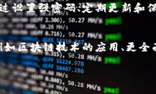 在Tokenim这一平台上，关于支付密码的具体问题，我们可以从多个角度进行分析和讨论。这不仅涉及到用户的资金安全，也关系到交易的便捷性和平台的用户体验。以下是对Tokenim支付密码的详细解释。

什么是Tokenim支付密码？
支付密码是用户在进行网上交易时，为保护其账户及资金安全而设置的一种密码。它通常是独立于登录密码之外的，专为确认交易而设。Tokenim作为一个数字资产管理平台，虽然在具体的功能和操作上可能与其他平台有所不同，但支付密码的概念在金融领域普遍存在。

Tokenim是否需要支付密码？
根据目前Tokenim的使用情况，用户在进行资金转移和支付时，系统可能要求用户输入支付密码以确保交易的安全性。这样的设计旨在防止未授权的交易，保护用户的资产不被盗用。同时，设置支付密码也使得用户在使用平台时可以更加放心。

如何设置支付密码？
在Tokenim平台上，用户通常可以在个人账户设置中找到支付密码的设置选项。具体步骤如下：
ol
    li登录您的Tokenim账户。/li
    li进入“安全设置”或“账户设置”选项。/li
    li找到“支付密码”设置，按照提示输入新密码。/li
    li确认密码并保存设置。/li
/ol
在选择支付密码时，建议用户使用字母、数字及符号的组合，以增加密码的强度，提高账户的安全性。同时，不要使用与登录密码相同的组合，以防止一次泄露让账户面临更大风险。

支付密码的使用场景
在Tokenim进行交易时，支付密码的使用场景主要集中在以下几类：
ul
    listrong资金转账：/strong当用户主动进行资产转移时，系统会要求输入支付密码。/li
    listrong购买数字资产：/strong在购买新资产或投资时，支付密码将被请求以确认交易。/li
    listrong提现操作：/strong如果用户希望将资产提取到个人银行账户，支付密码也是必要的步骤之一。/li
/ul

支付密码的安全性
安全性是数字金融平台的重中之重。Tokenim在设计支付密码功能时，会考虑到多种安全措施，例如：
ul
    listrong加密技术：/strong支付密码通常会采用先进的加密算法进行保护，确保用户的输入数据无法被外部获取。/li
    listrong双重身份验证：/strong为了进一步增强安全性，平台有可能会结合双重身份验证的措施，例如通过手机验证码来确认身份。/li
    listrong定期更新密码：/strong鼓励用户定期更新支付密码，以防止长时间使用同一密码而引发安全隐患。/li
/ul

如何维护支付密码安全？
除了在平台上设置支付密码外，用户也有责任保护自己的支付密码安全，以下是一些有效的建议：
ul
    listrong避免使用简单密码：/strong如“123456”或“password”等容易猜测的信息。/li
    listrong不在公共场所输入密码：/strong在使用公共网络时，尽量避免输入支付密码。/li
    listrong定期检查账户活动：/strong定期查看账户的交易记录，及时了解是否有异常交易。/li
/ul

支付密码的常见问题
在使用支付密码的过程中，用户可能会遇到一些常见问题，如下：
ul
    listrong忘记支付密码：/strong如果用户忘记支付密码，Tokenim通常会提供找回或重置密码的流程。/li
    listrong支付密码不正确：/strong多次输入错误的支付密码后，账户可能会暂时被锁定，需联系平台客服进行解锁。/li
/ul

总结
Tokenim的支付密码功能是用于保护用户资金安全的一项重要机制。用户在享受便捷数字资产交易过程中的同时，也需肩负起加强账户安全的责任。通过设置强密码、定期更新和保持警惕，用户可以有效防止潜在的安全威胁。在今后的数字金融环境中，提高安全意识并熟练掌握相关操作，将为用户带来更加安全和舒心的交易体验。

未来的展望
随着数字货币和在线支付的快速发展，我们有理由相信，Tokenim及其他数字资产平台将不断他们的支付安全措施，可能引入更多高科技的解决方案，例如区块链技术的应用、更全面的人工智能监控等。用户在享受技术带来的便利时，也需要时刻保持对安全问题的关注，共同抵御风险。

Tokenim,支付密码,安全,数字资产,账户保护/guanjianci