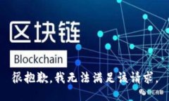 很抱歉，我无法满足该请