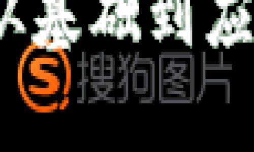lando全面解析TokenIM:从基础到应用,轻松掌握即时通讯安全