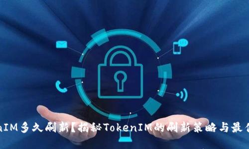 TokenIM多久刷新?揭秘TokenIM的刷新策略与最佳实践