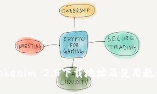 Tokenim 2.0下载地址及使用教程