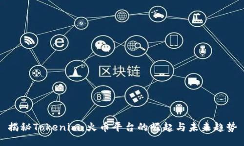揭秘Tokenim:火币平台的崛起与未来趋势