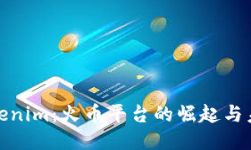 揭秘Tokenim:火币平台的崛起与未来趋势