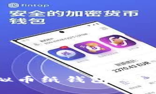 如何创建和使用虚拟币纸钱包:安全存储你的加密资产