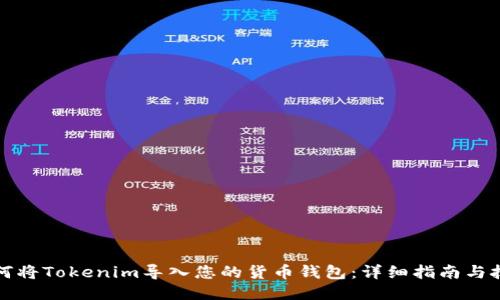 如何将Tokenim导入您的货币钱包:详细指南与技巧