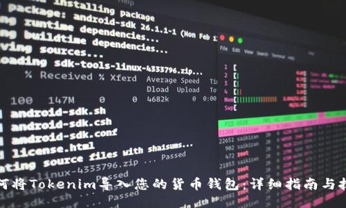 如何将Tokenim导入您的货币钱包:详细指南与技巧