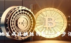 如何安全高效地生成区块