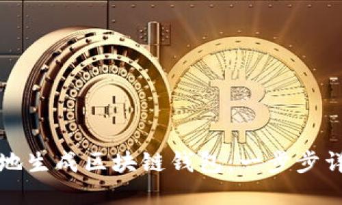 如何安全高效地生成区块链钱包:一步步详解与实用技巧